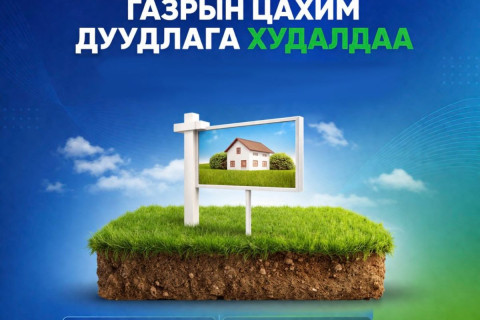 Нийслэлийн нутаг дэвсгэрт 14 байршилд Газар эзэмшүүлэх, ашиглуулах эрхийн дуудлага худалдааг Газрын биржийн цахим системээр зохион байгуулна