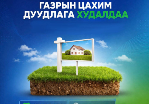 Нийслэлийн нутаг дэвсгэрт 14 байршилд Газар эзэмшүүлэх, ашиглуулах эрхийн дуудлага худалдааг Газрын биржийн цахим системээр зохион байгуулна