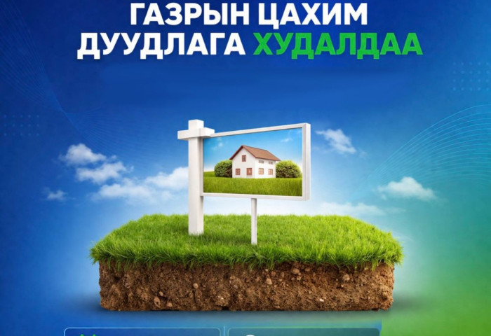 Нийслэлийн нутаг дэвсгэрт 14 байршилд Газар эзэмшүүлэх, ашиглуулах эрхийн дуудлага худалдааг Газрын биржийн цахим системээр зохион байгуулна