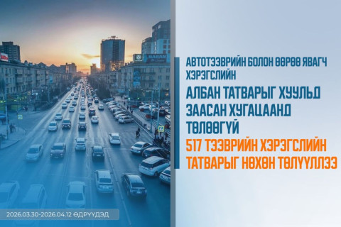Автотээврийн болон өөрөө явагч хэрэгслийн албан татварыг хуульд заасан хугацаанд төлөөгүй 517 тээврийн хэрэгслийн татварыг нөхөн төлүүллээ