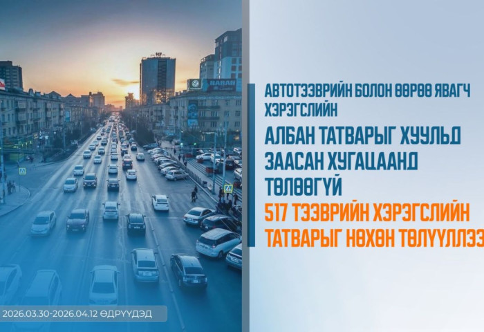 Автотээврийн болон өөрөө явагч хэрэгслийн албан татварыг хуульд заасан хугацаанд төлөөгүй 517 тээврийн хэрэгслийн татварыг нөхөн төлүүллээ