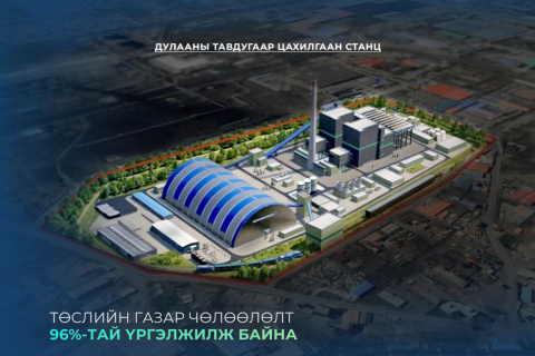 “Дулааны тавдугаар цахилгаан станц” төслийн газар чөлөөлөлтийн явц 96 хувьтай байна