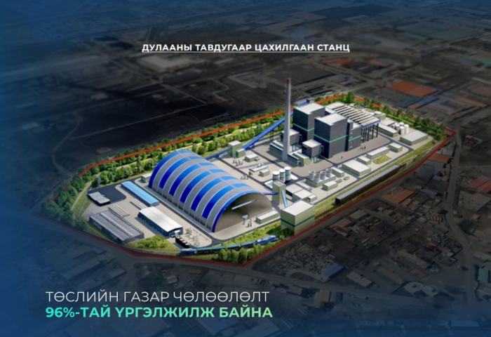 “Дулааны тавдугаар цахилгаан станц” төслийн газар чөлөөлөлтийн явц 96 хувьтай байна