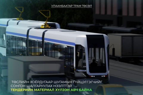 “Улаанбаатар Трам” төслийн хоёрдугаар шугам ашиглалтад орсноор 135 тогтмол ажлын байр шинээр бий болно