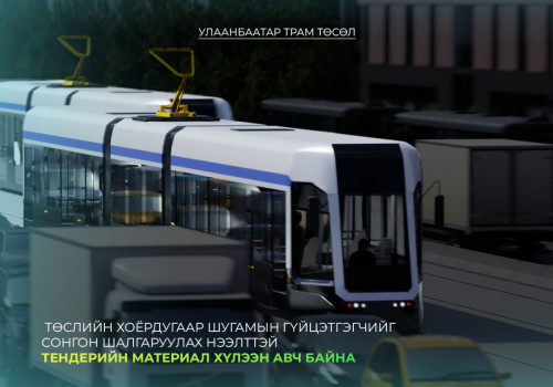 “Улаанбаатар Трам” төслийн хоёрдугаар шугам ашиглалтад орсноор 135 тогтмол ажлын байр шинээр бий болно