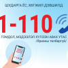 Авлигыг мэдээлэх 1-110 утсаар 102 дуудлага хүлээн авав