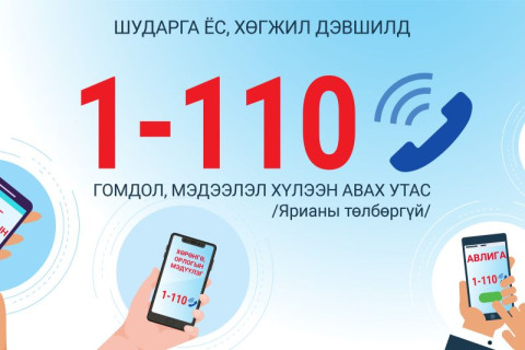 Авлигыг мэдээлэх 1-110 утсаар 102 дуудлага хүлээн авав