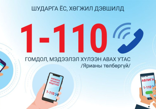 Авлигыг мэдээлэх 1-110 утсаар 102 дуудлага хүлээн авав