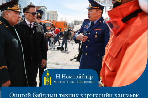 Н.Номтойбаяр: Онцгой байдлын техник хэрэгслийн хангамжийг үе шаттай нэмэгдүүлэхэд анхаарч ажиллана