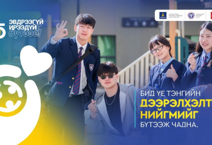 “ЭВДРЭЭГҮЙ ИРЭЭДҮЙГ БҮТЭЭЕ” АЯН ЭХЭЛЛЭЭ...