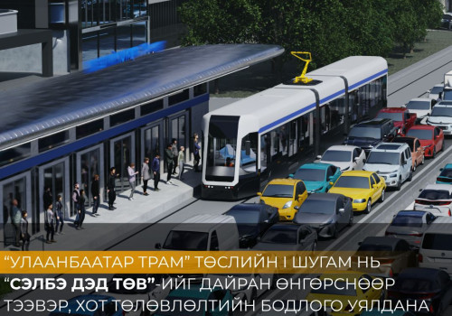 “Улаанбаатар трам” төслийн нэгдүгээр шугам Сэлбэ дэд төвийг дамжин өнгөрнө