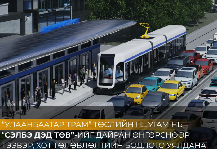 “Улаанбаатар трам” төслийн нэгдүгээр шугам Сэлбэ дэд төвийг дамжин өнгөрнө