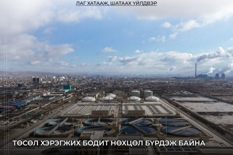 “Лаг хатааж, шатаах үйлдвэр”-ийн төсөл хэрэгжих бодит нөхцөл бүрдэж байна