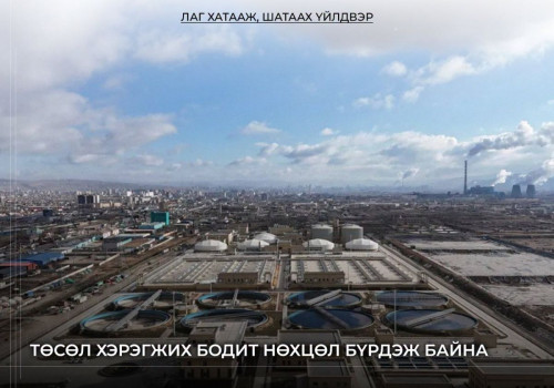 “Лаг хатааж, шатаах үйлдвэр”-ийн төсөл хэрэгжих бодит нөхцөл бүрдэж байна