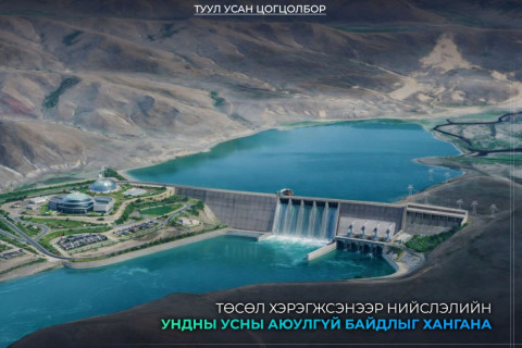 “Туул усан цогцолбор” төсөл хэрэгжсэнээр нийслэлийн ундны усны аюулгүй байдлыг хангана