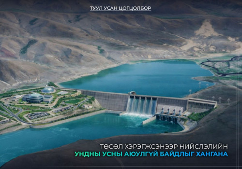 “Туул усан цогцолбор” төсөл хэрэгжсэнээр нийслэлийн ундны усны аюулгүй байдлыг хангана