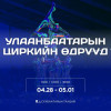 Улаанбаатар хотын циркийн өдрүүд дөрөвдүгээр сарын 28-наас тавдугаар сарын 1-ний өдрүүдэд төв талбайд болно