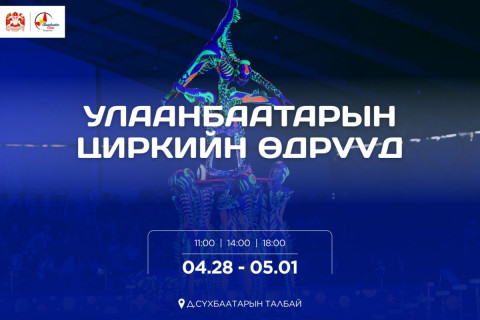 Улаанбаатар хотын циркийн өдрүүд дөрөвдүгээр сарын 28-наас тавдугаар сарын 1-ний өдрүүдэд төв талбайд болно