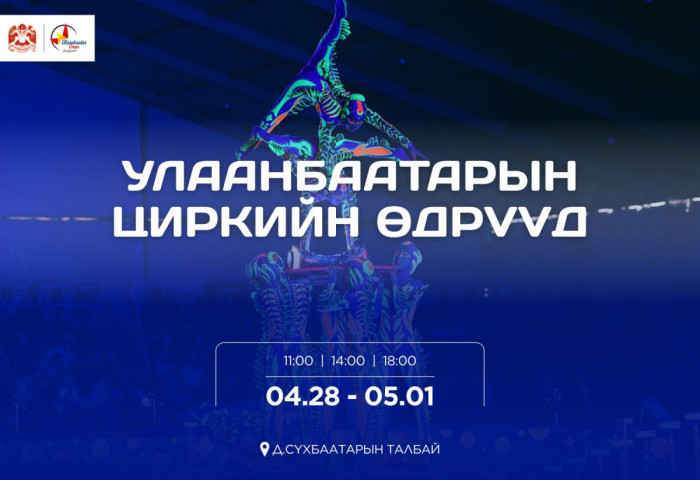 Улаанбаатар хотын циркийн өдрүүд дөрөвдүгээр сарын 28-наас тавдугаар сарын 1-ний өдрүүдэд төв талбайд болно