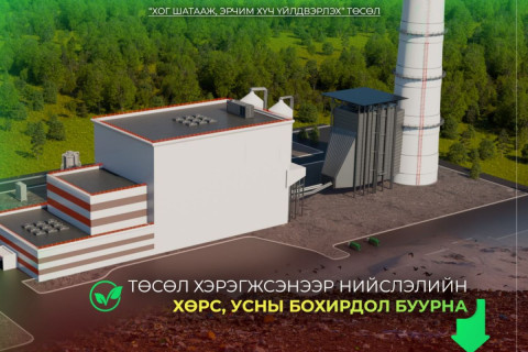 “Хог шатааж, эрчим хүч үйлдвэрлэх” төсөл хэрэгжсэнээр нийслэлийн хөрс, усны бохирдол буурна