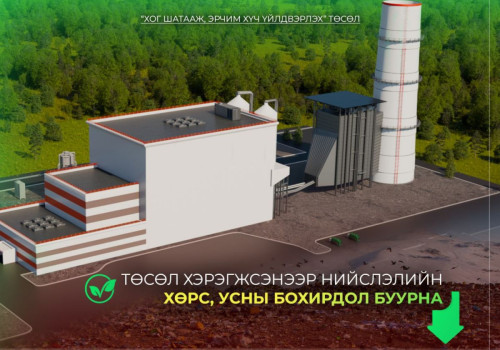 “Хог шатааж, эрчим хүч үйлдвэрлэх” төсөл хэрэгжсэнээр нийслэлийн хөрс, усны бохирдол буурна