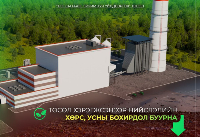 “Хог шатааж, эрчим хүч үйлдвэрлэх” төсөл хэрэгжсэнээр нийслэлийн хөрс, усны бохирдол буурна