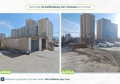 Энэ онд 161 байршилд 7600 метр хашаа, 34 байршилд 410 гарааш буулгана