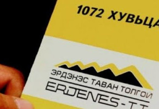 “Эрдэнэс Тавантолгой”-н 1072 хувьцаагаа иргэд өвлүүлэх боломж бүрдлээ
