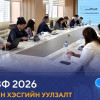 “Монголын эдийн засгийн чуулган-2026” арга хэмжээг цуцлав