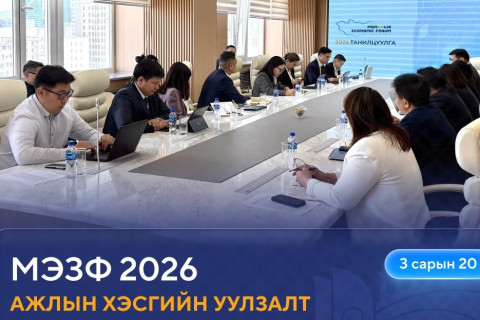 “Монголын эдийн засгийн чуулган-2026” арга хэмжээг цуцлав