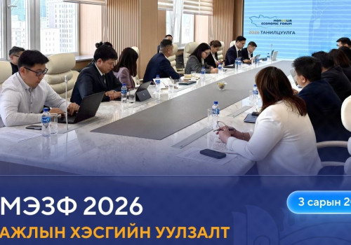 “Монголын эдийн засгийн чуулган-2026” арга хэмжээг цуцлав