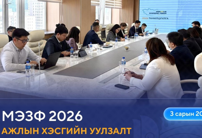 “Монголын эдийн засгийн чуулган-2026” арга хэмжээг цуцлав