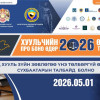 “Хуульчийн про боно-2026” болон “Өмгөөлөгч танд тусалъя” өдөрлөг төв талбайд болно