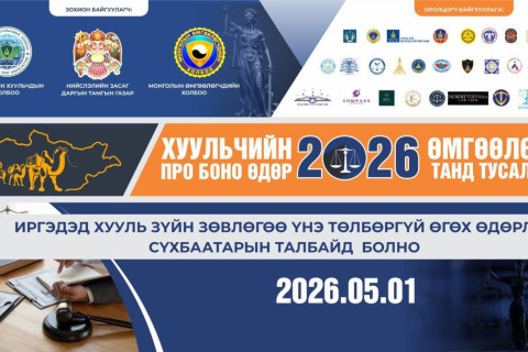 “Хуульчийн про боно-2026” болон “Өмгөөлөгч танд тусалъя” өдөрлөг төв талбайд болно