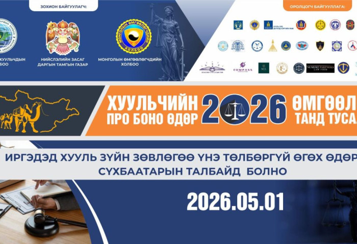 “Хуульчийн про боно-2026” болон “Өмгөөлөгч танд тусалъя” өдөрлөг төв талбайд болно