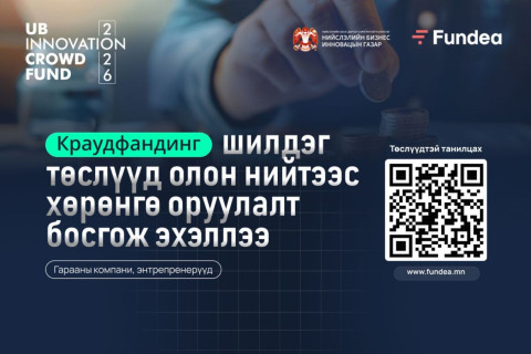 Краудфандингийн шилдэг төслүүд олон нийтээс хөрөнгө оруулалт босгож эхэллээ