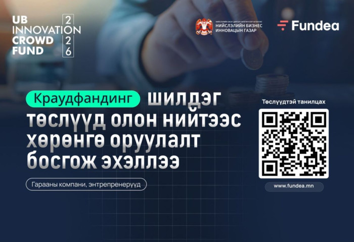 Краудфандингийн шилдэг төслүүд олон нийтээс хөрөнгө оруулалт босгож эхэллээ