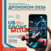 “UB DRONE BATTLE” видео контентын уралдааныг зарлалаа