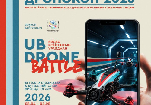 “UB DRONE BATTLE” видео контентын уралдааныг зарлалаа