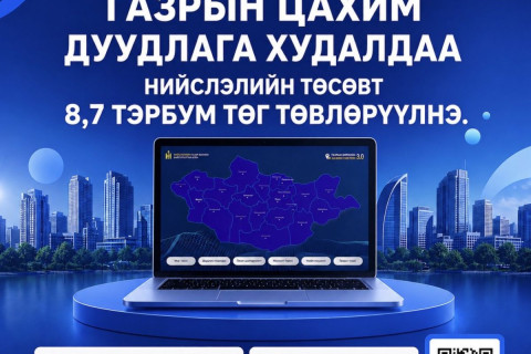 Газрын цахим дуудлага худалдааг амжилттай зохион байгууллаа
