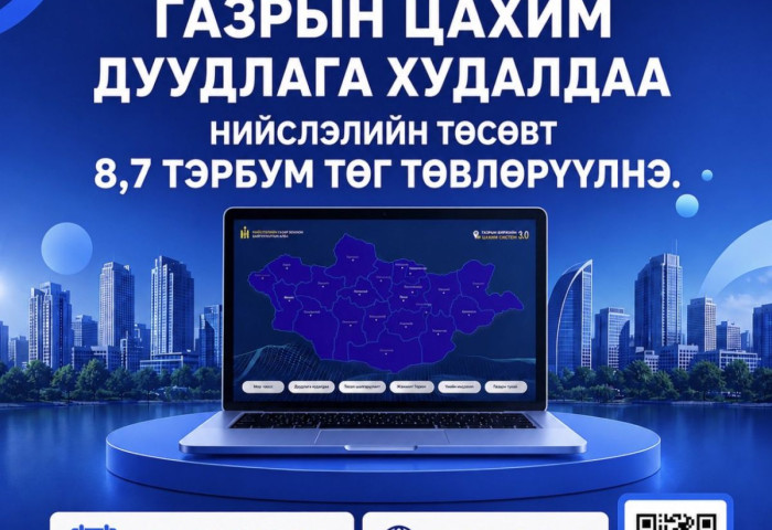 Газрын цахим дуудлага худалдааг амжилттай зохион байгууллаа