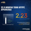 32 МЯНГАН ТОНН НҮҮРС АРИЛЖЛАА