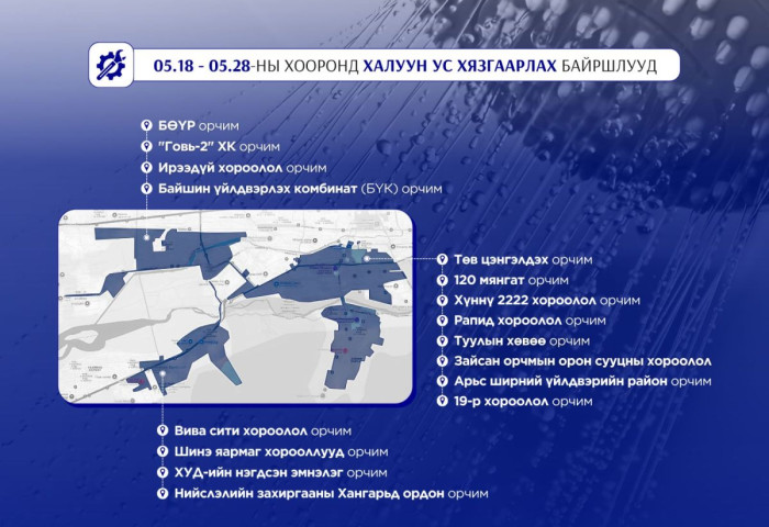 Тавдугаар сарын 18-28-ны өдрүүдэд дараах байршлуудад халуун ус хязгаарлана