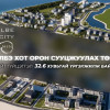 Сэлбэ хот орон сууцжуулах төслийн нийт гүйцэтгэл 32.6 хувьтай үргэлжилж байна