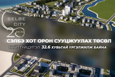Сэлбэ хот орон сууцжуулах төслийн нийт гүйцэтгэл 32.6 хувьтай үргэлжилж байна