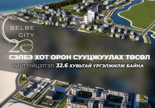 Сэлбэ хот орон сууцжуулах төслийн нийт гүйцэтгэл 32.6 хувьтай үргэлжилж байна