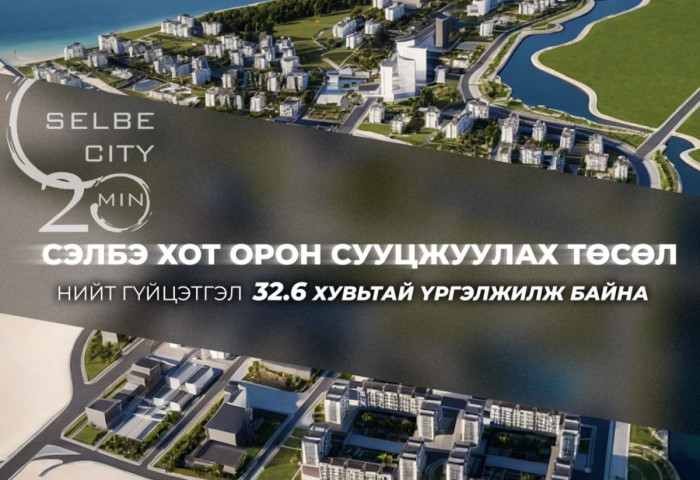 Сэлбэ хот орон сууцжуулах төслийн нийт гүйцэтгэл 32.6 хувьтай үргэлжилж байна