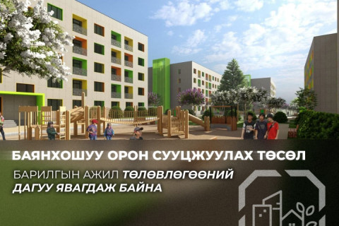 Баянхошуу орон сууцжуулах төслийн дараагийн ээлжийн 150 айлын орон сууцны барилгын ажил 86 хувьтай байна