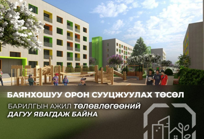 Баянхошуу орон сууцжуулах төслийн дараагийн ээлжийн 150 айлын орон сууцны барилгын ажил 86 хувьтай байна