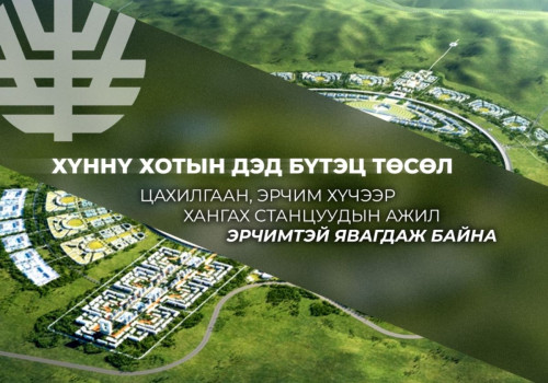 Сэргэлэн дэд станц 95 хувь, Хүннү дэд станцын бүтээн байгуулалт 84 хувьтай байна